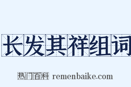 长发其祥组词是什么意思的图片